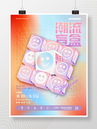 创意<i>渐</i>变潮流时尚盲盒抽奖电商促销活动海报