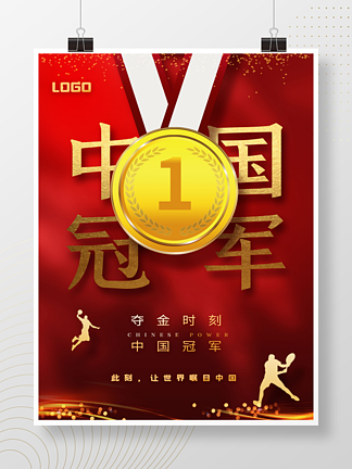 红色中国红中国冠军夺金<i>时</i>刻奖牌金牌海报