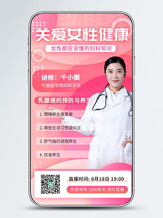 粉色女性<i>妇</i>科健康直播手机海报