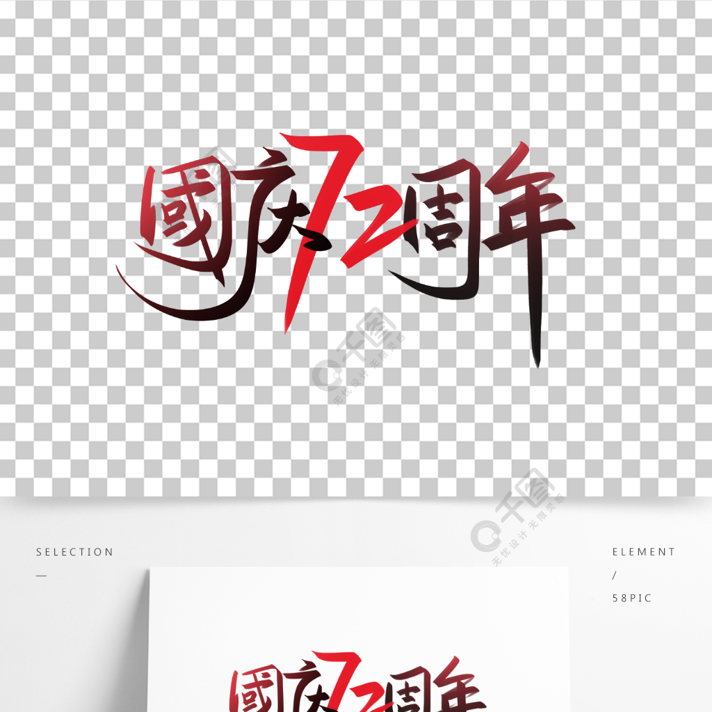 国庆72周年手写创意字设计