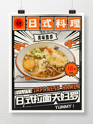 餐<i>饮</i>美食日料菜品漫画风宣传促销海报