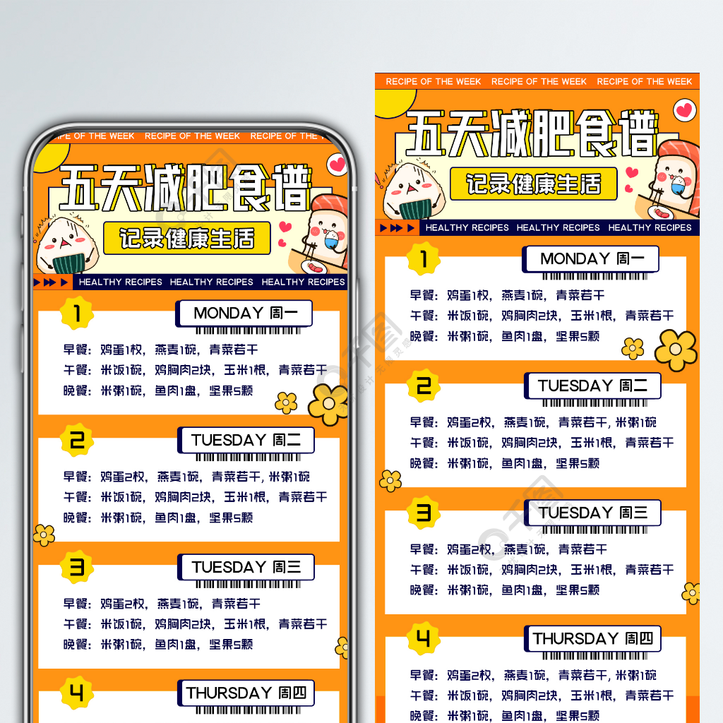 一週減肥食譜記錄撞色幾何創意手機海報