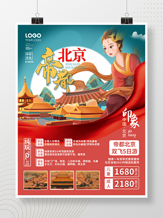 国潮风北京城市<i>旅</i><i>游</i>宣传海报