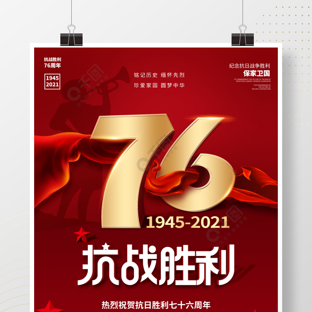 简约风红色抗日战争胜利纪念日76周年海报