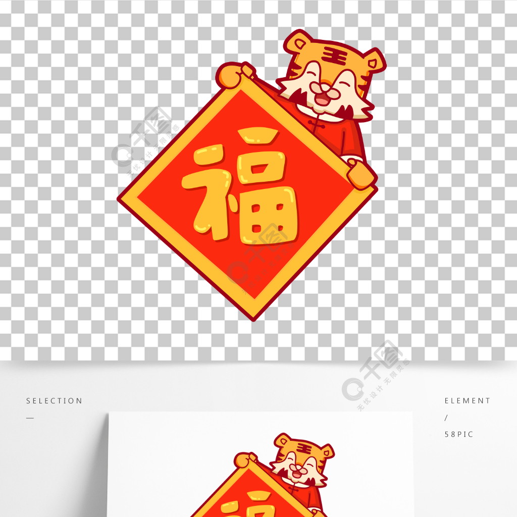 可愛風虎年春節福字