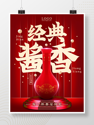 传统红色简约风酱香白酒红酒广告主图海报