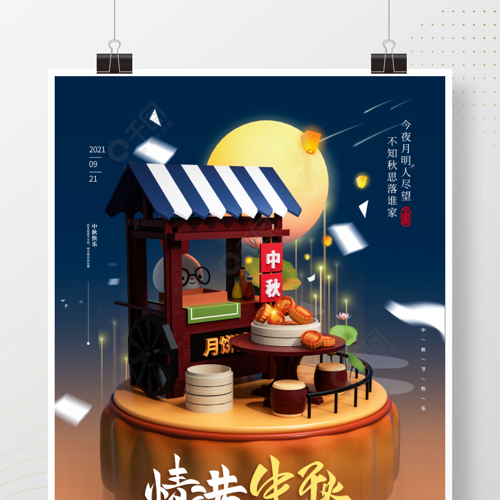 清新立体中秋月饼促销海报