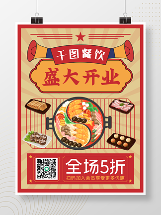 餐饮店<i>开</i><i>业</i>活动海报