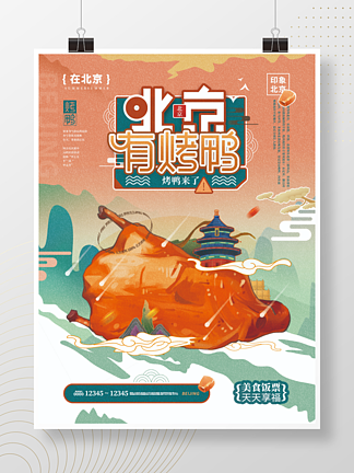 北京有烤鸭国潮风插画<i>美</i><i>食</i>特产海报