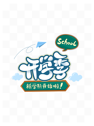 新学期新开始艺术字图片