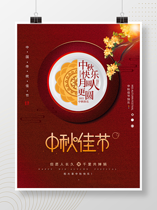 简约风<i>中</i><i>秋</i>佳节月亮月饼宣传海报