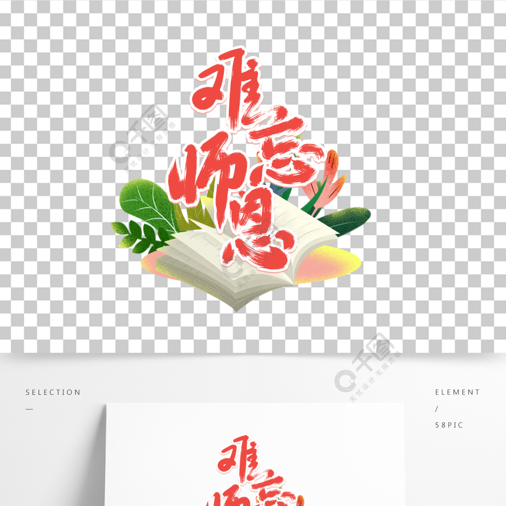 教师节师恩难忘手写艺术字