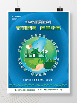 节能降碳绿色<i>发</i><i>展</i>节能宣传低碳出行公益海报