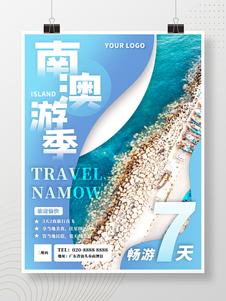 南澳岛沙滩海岛美景<i>季</i>节旅游宣传海报