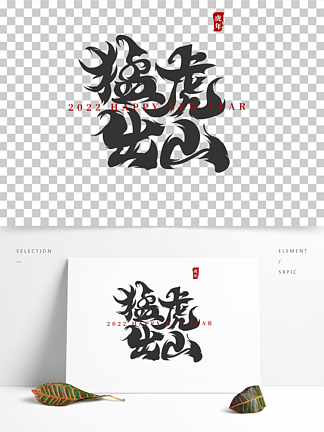 2022虎年成语新年春节祝福语毛笔书法字