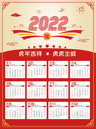 2022年虎年紅色新春掛曆檯曆日曆