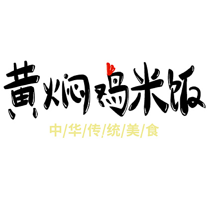 黄焖鸡logo图片大全集图片