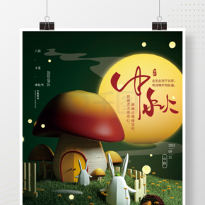 立体创意梦幻蘑菇屋中秋节日宣传海报
