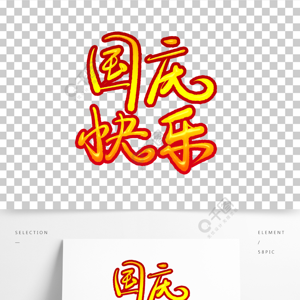 国庆节快乐艺术字手写图片