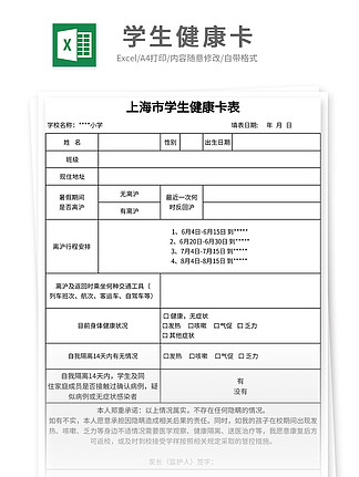 新型冠肺炎防控學生健康卡表格