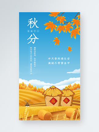 秋分节气枫<i>叶</i>落<i>叶</i>思念的季节手机海报