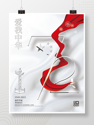 白色质感创意简约国庆节节日海报