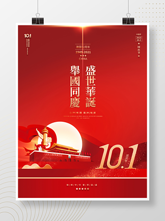 红色简约留白国庆节节日宣传海报