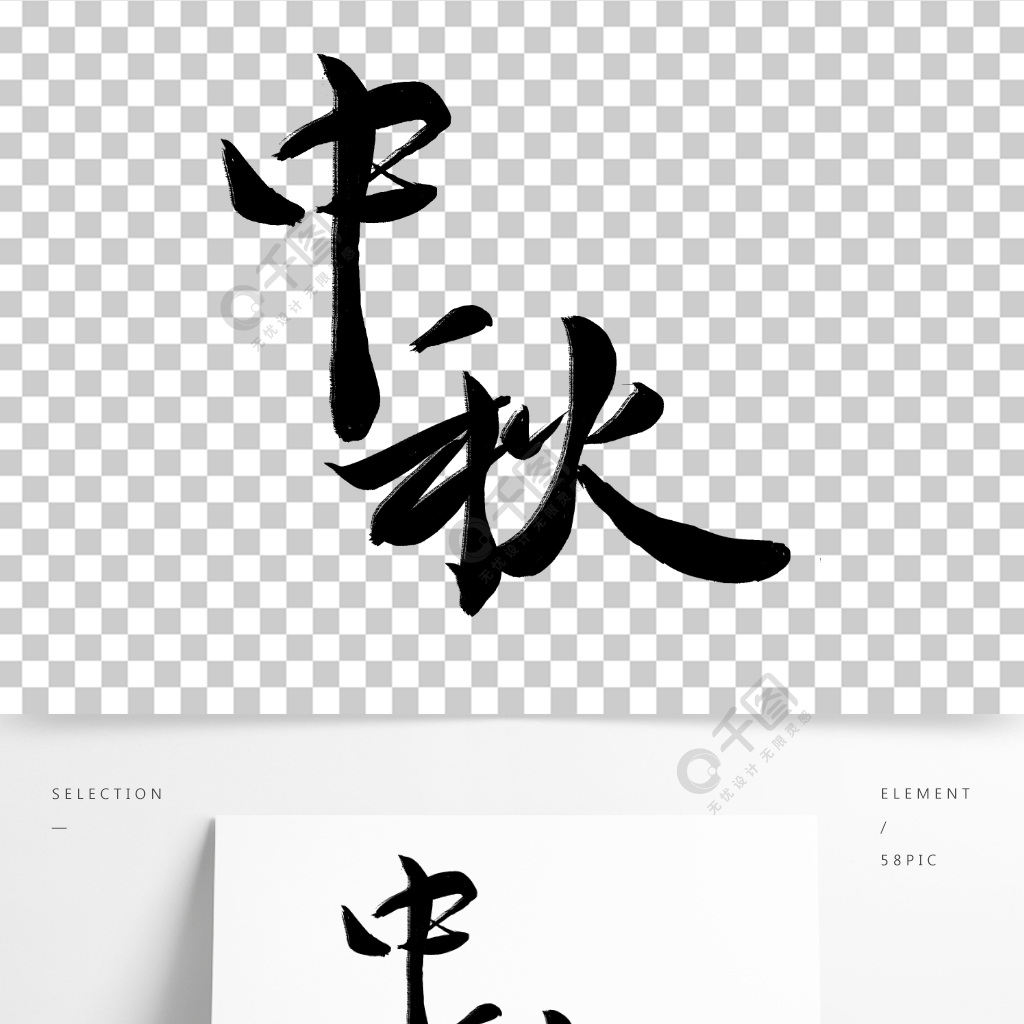 手写字体中国传统节日—中秋