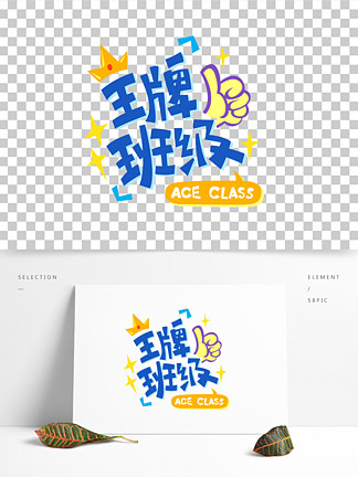 矢量手绘艺术字 i>王/i i>牌/i>班级ace class