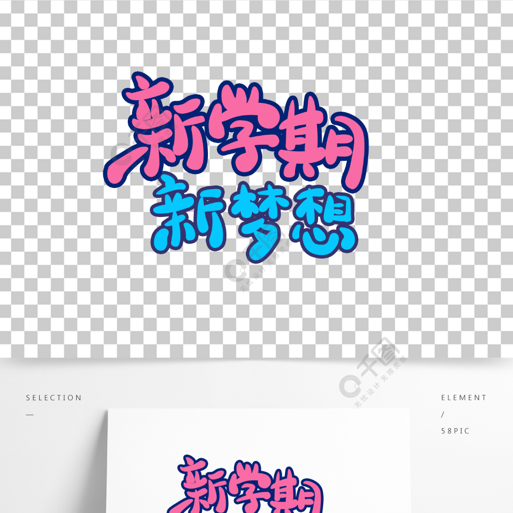 卡通創意字體新學期新夢想藝術字體