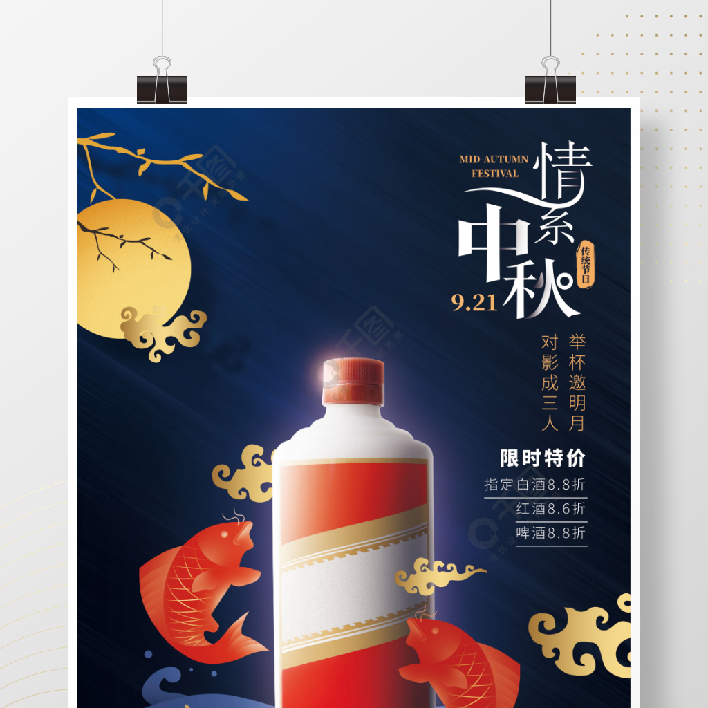 中秋酒水推廣促銷海報