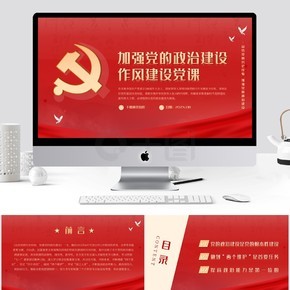 司法党政加强党的政治作风建设党课ppt