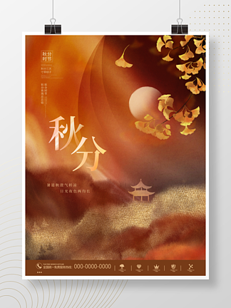 中国风大气唯美意境秋分节<i>日</i>节气宣传海报