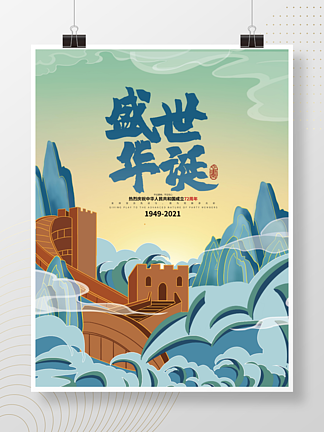 国庆节国潮中国风手绘插画海报