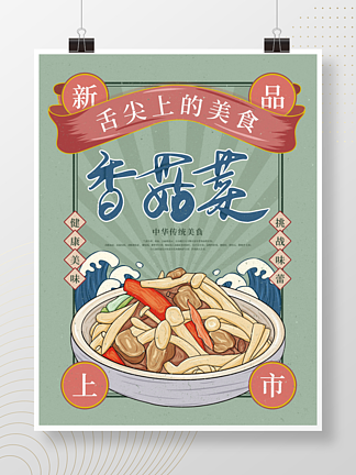 手绘复古风餐饮<i>美</i><i>食</i>餐饮菜品上新宣传海报