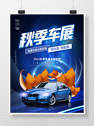 简约创意科技风<i>秋</i><i>季</i>车展购车促销宣传海报