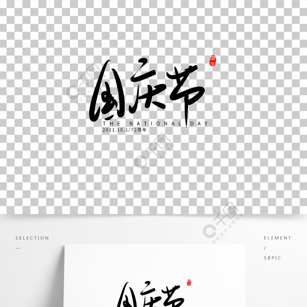 國慶節節日素材創意水墨字體設計72週年