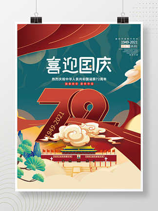 简约国潮风国庆节宣传海报