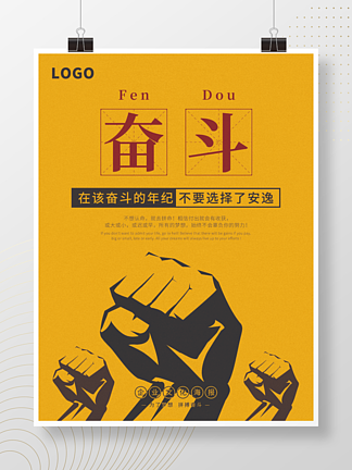 黄色简约企业文化企业团队精神奋<i>斗</i>宣传海报