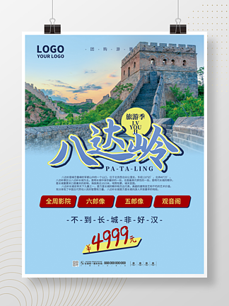 蓝色八达岭<i>北</i><i>京</i>长城旅游宣传海报