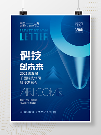 蓝色科技感企业商务峰会<i>邀</i><i>请</i>函海报