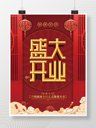 中国风<i>盛</i>大<i>开</i>业促销宣传海报