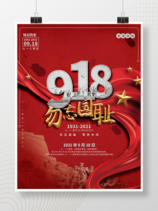 918事变90周年纪念日<i>爱</i>国教育海报