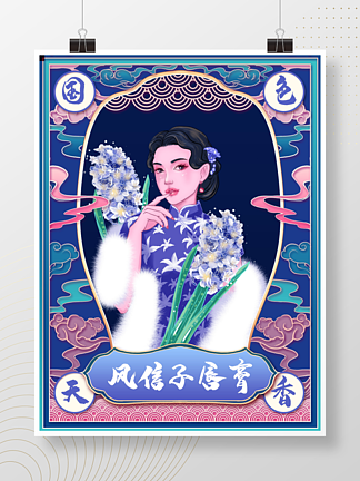 民国风风<i>信</i>子美妆美容旗袍国潮系列宣传海报
