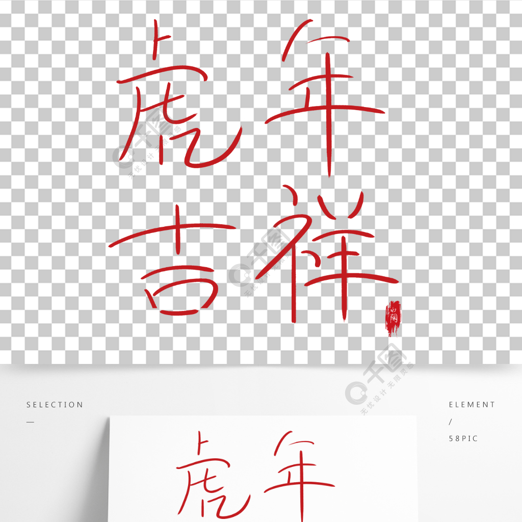 虎年毛笔字虎年吉祥书法设计
