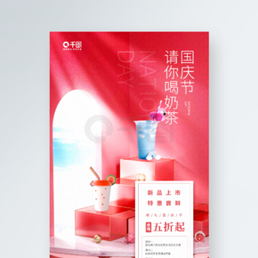 国庆节奶茶店红色立体场景手机海报