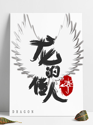 中国风毛笔手写字霸气翅膀龙的传人红印章