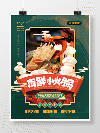 中国风海鲜小火锅餐<i>饮</i>招商加盟促销海报