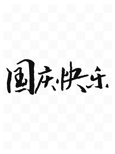 国庆节快乐活动大气简约标题手写书法毛笔字