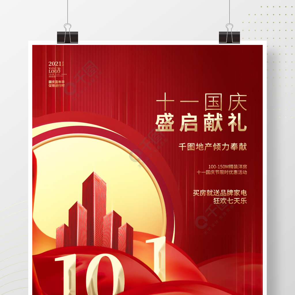 红色大气十一国庆节节日房地产借势海报
